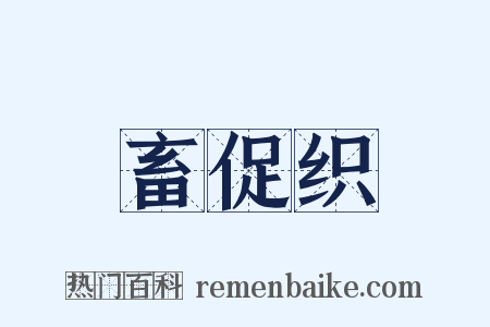 畜促织是什么意思的图片